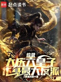 化身最大反派 刀锋血未凝