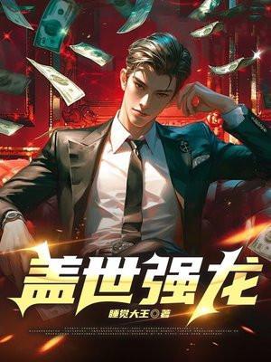 盖世强龙李栏江