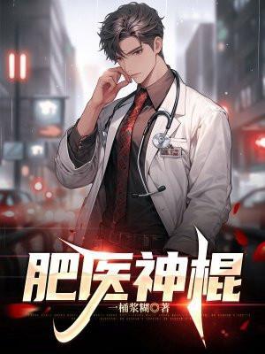 肥医神棍完整阅读
