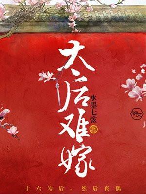 太后不嫁
