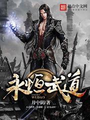 永恒武道辰是谁