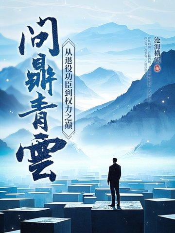 问鼎青云从退役功臣到权力之巅 沧海横流