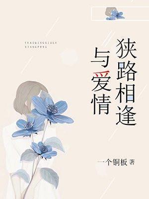 与爱情狭路相逢沈晏君