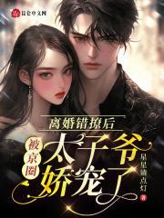离婚错撩后被京圈太子爷娇宠了免费
