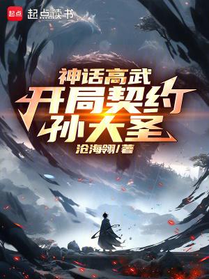 神话高武开局契约孙大圣 最新章节 无弹窗