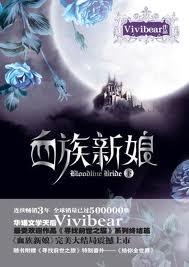 血族新娘(下)第2章