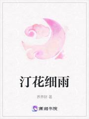 汀花细雨的意思
