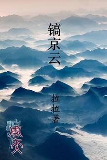 周天镐京云全文阅读
