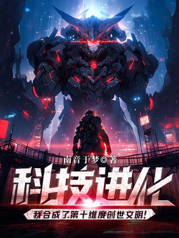 科技进化我合成了第十维度创世文明南音于梦