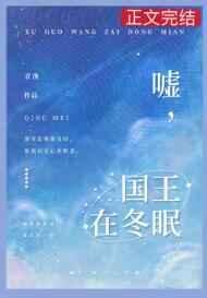 嘘国王在冬眠拍摄时间
