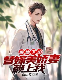 替嫁医妃美又飒