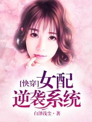 女配逆袭系统[快穿