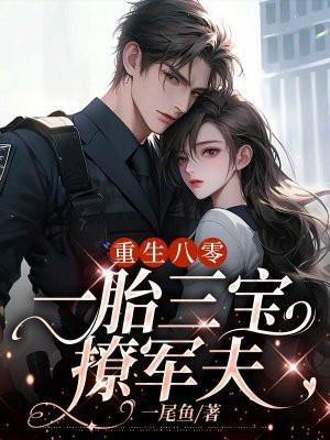 重生一胎三宝总裁爹地太霸道