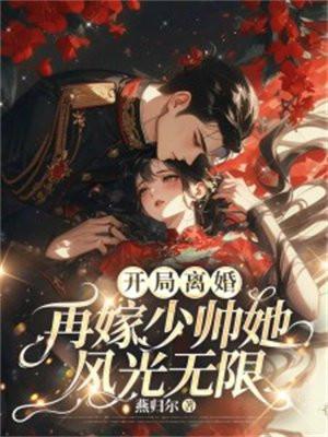 开局离婚再嫁少帅她风光无限免费全文
