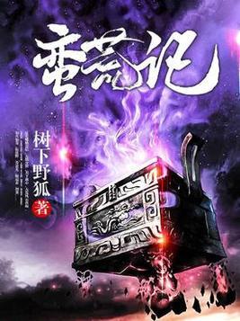 蛮荒记树下野狐TXT