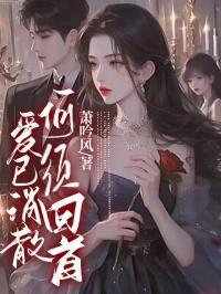 爱已消散不入轮回全文免费阅读