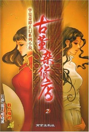 古董杂货铺 匪我思存