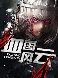 凤血 风云