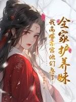 全家宠爱免费阅读