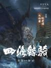 四海鲸骑在线阅读