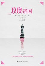 玫瑰帝国无冕之后