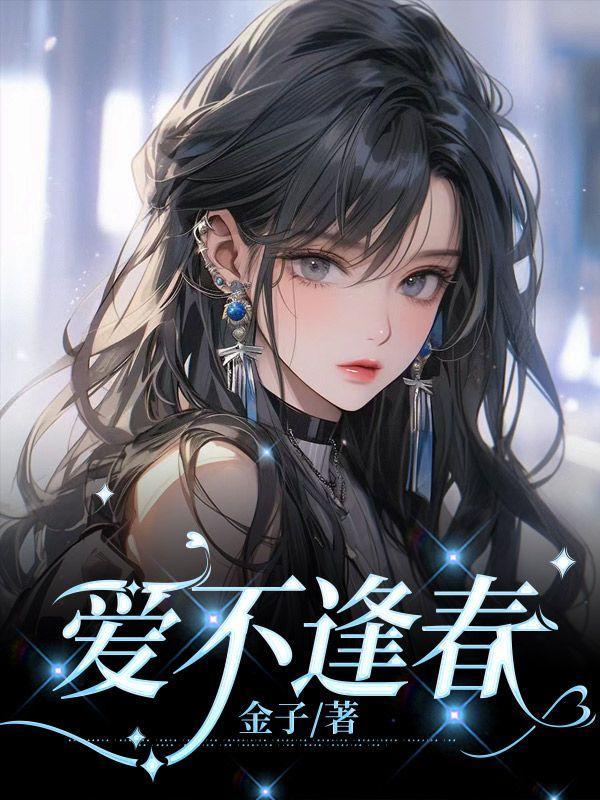 爱不逢春不贪不想免费阅读