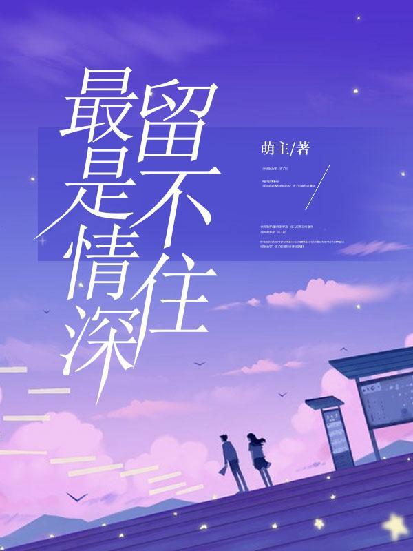 最是深情留不住动漫小视频