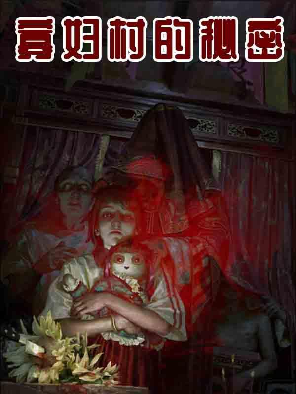 寡妇村的秘密#下集更精彩#因为一个片段看了整部剧