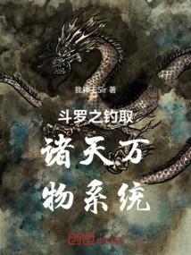 斗罗之钓取诸天万物系统作者我神王Sir