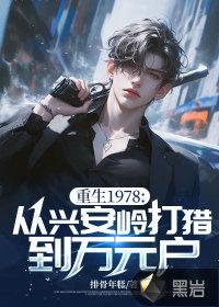 重生1978从兴安岭打猎到万元户排骨年