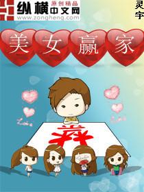 美女赢家TXT