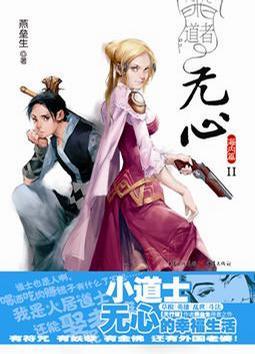 道者无心在线阅读