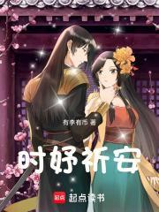 男主叫时祁的