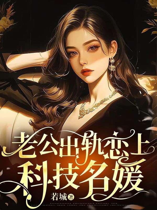 老公出轨初恋女友