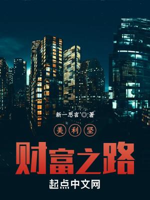美利坚财富之路相似的