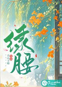 绿腰舞赵丽妃绝命舞