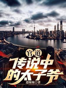 官道传说中的太子爷原文