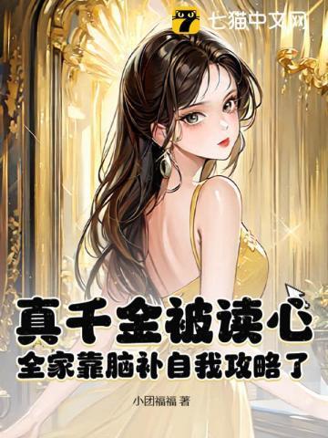 真千金是全能的