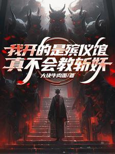 我开的是殡仪馆真不会教斩妖 资源