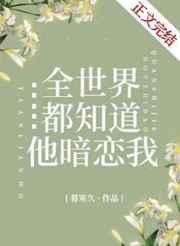 全世界都知道他暗恋我无弹窗