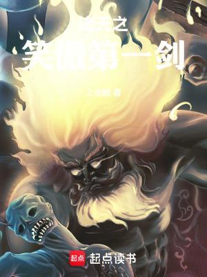 诸天之笑傲第一剑篱笆好文学