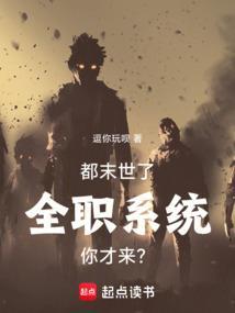 末日全职业系统