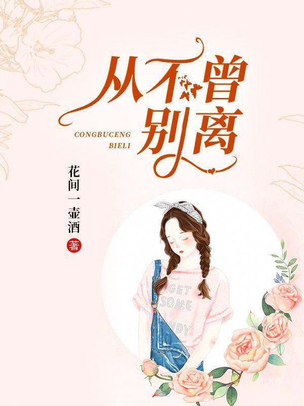 从不曾别离在线阅读