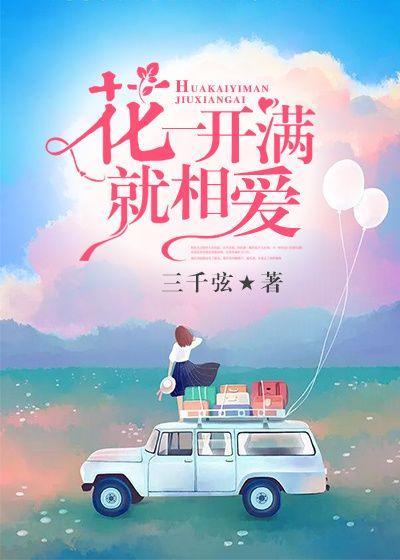 花一开满就相爱那英简谱