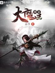 拜见大魔王TXT百度