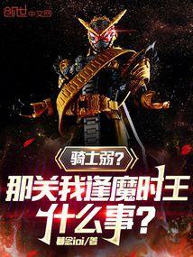 逢魔时王全骑士之力