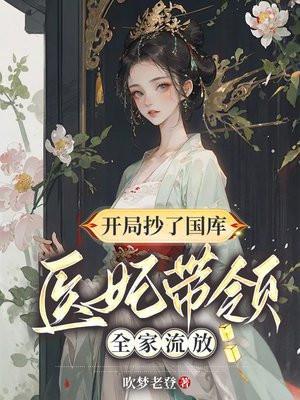 医妃带领全家流放的