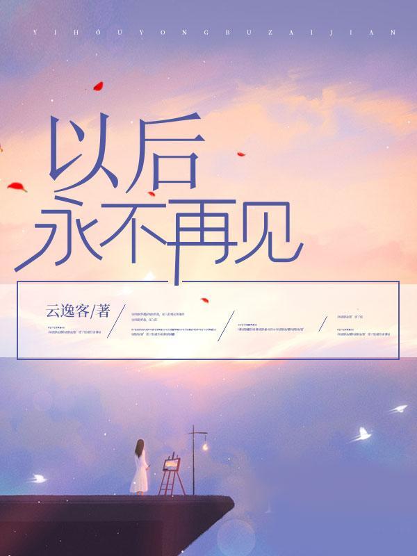 以后永不再见免费阅读