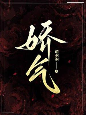 娇气包在炮灰事业继续作死全文免费阅读