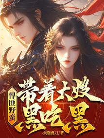 悍匪野蛮带着嫂子黑吃黑完整版